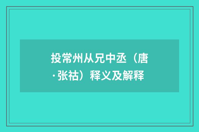投常州从兄中丞（唐·张祜）释义及解释