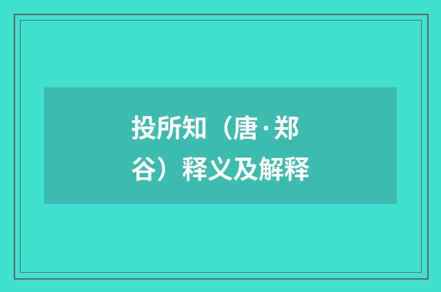 投所知（唐·郑谷）释义及解释