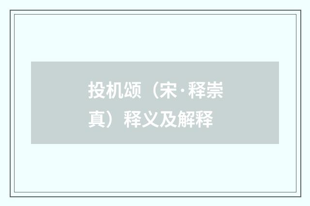 投机颂（宋·释崇真）释义及解释