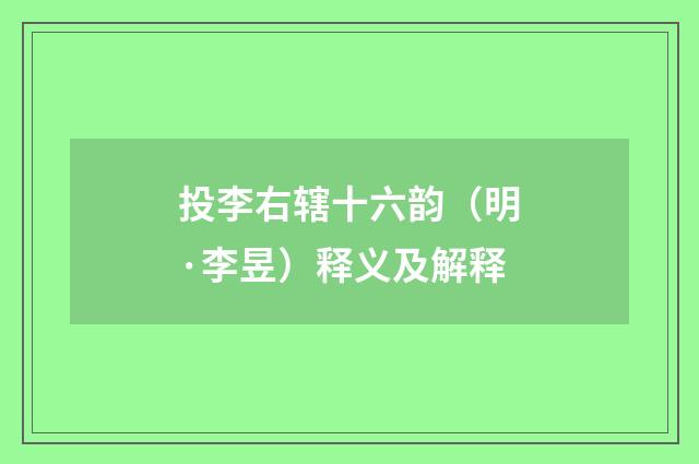 投李右辖十六韵（明·李昱）释义及解释