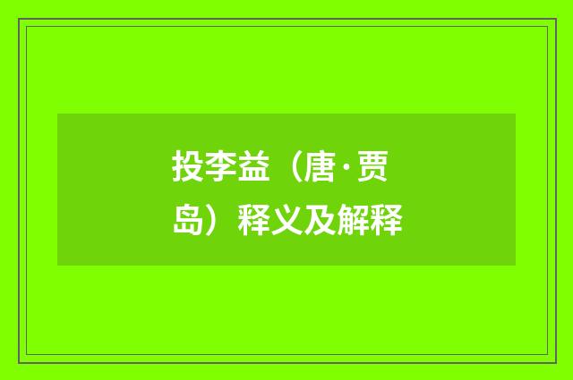 投李益（唐·贾岛）释义及解释