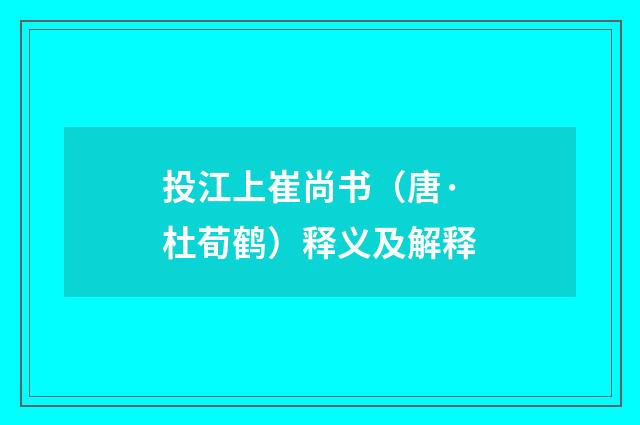 投江上崔尚书（唐·杜荀鹤）释义及解释
