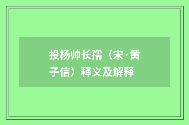 投杨帅长孺（宋·黄子信）释义及解释