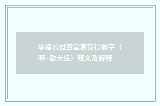 承诸公过西堂赏菊得儒字（明·欧大任）释义及解释