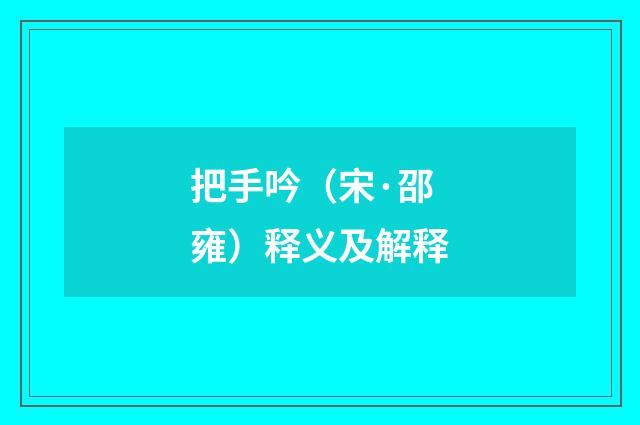 把手吟（宋·邵雍）释义及解释