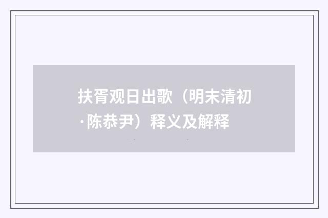 扶胥观日出歌（明末清初·陈恭尹）释义及解释