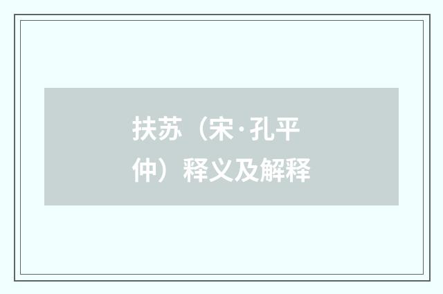 扶苏（宋·孔平仲）释义及解释