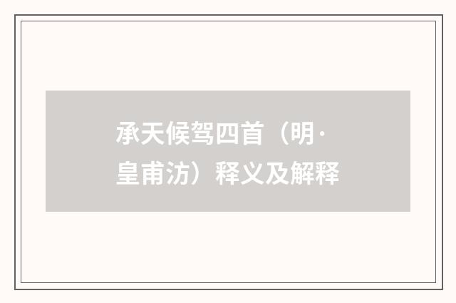 承天候驾四首（明·皇甫汸）释义及解释