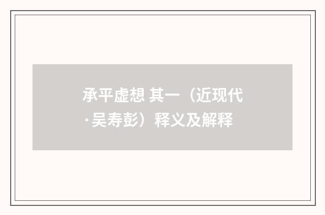 承平虚想 其一（近现代·吴寿彭）释义及解释