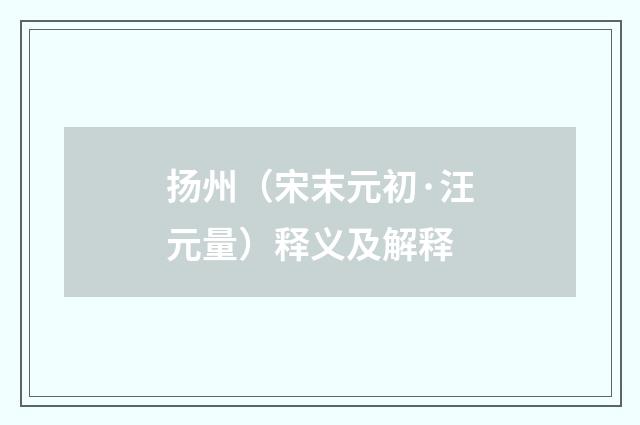 扬州（宋末元初·汪元量）释义及解释