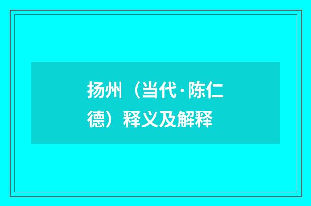 扬州（当代·陈仁德）释义及解释