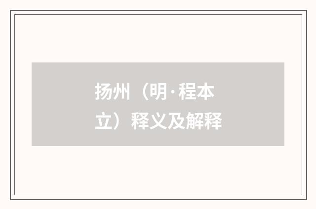 扬州（明·程本立）释义及解释