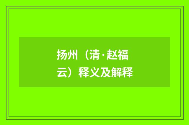 扬州（清·赵福云）释义及解释