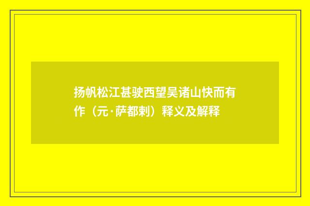 扬帆松江甚驶西望吴诸山快而有作(元·萨都剌)释义及解释