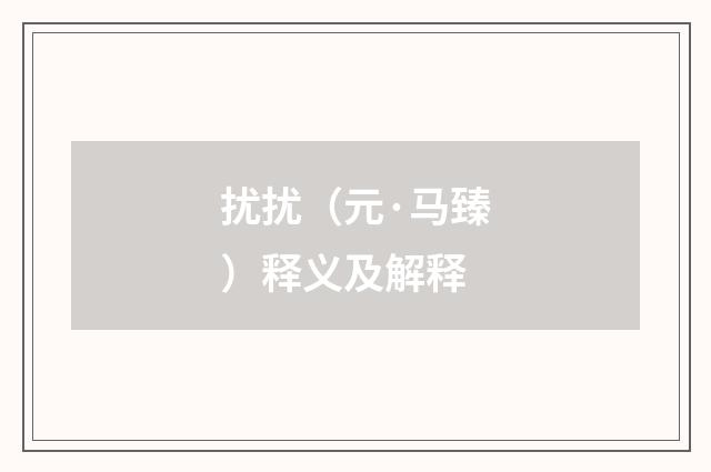 扰扰（元·马臻）释义及解释