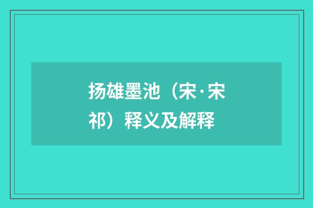 扬雄墨池（宋·宋祁）释义及解释