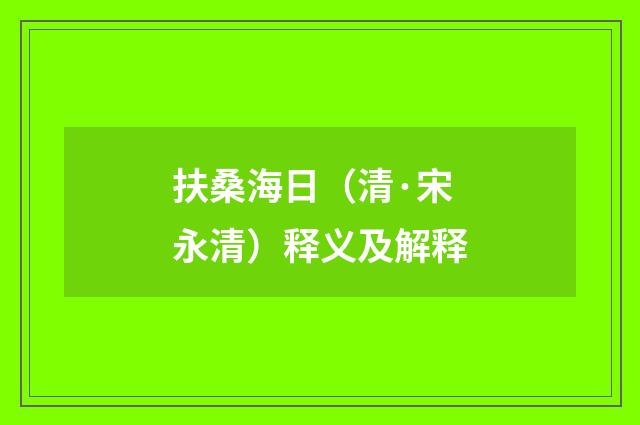 扶桑海日（清·宋永清）释义及解释