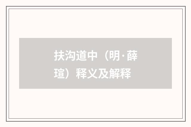 扶沟道中（明·薛瑄）释义及解释