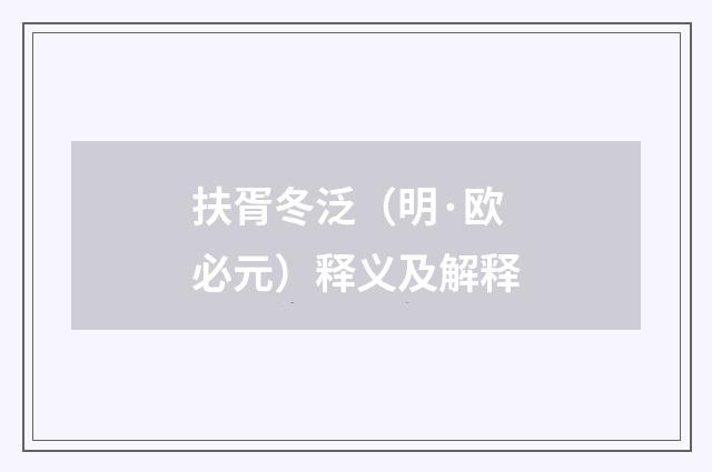 扶胥冬泛（明·欧必元）释义及解释