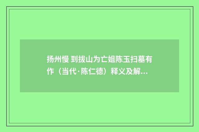 扬州慢 到拔山为亡姐陈玉扫墓有作（当代·陈仁德）释义及解释