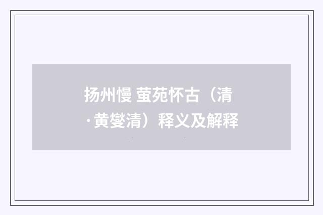 扬州慢 萤苑怀古（清·黄燮清）释义及解释