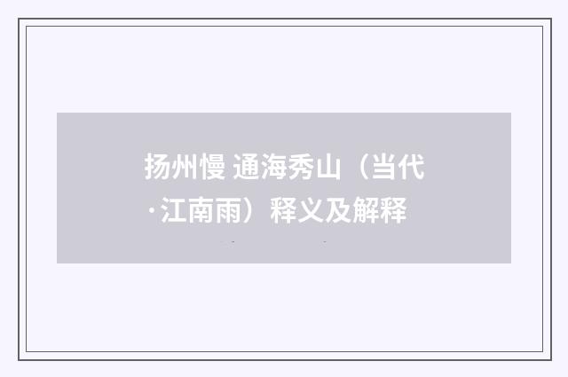 扬州慢 通海秀山（当代·江南雨）释义及解释