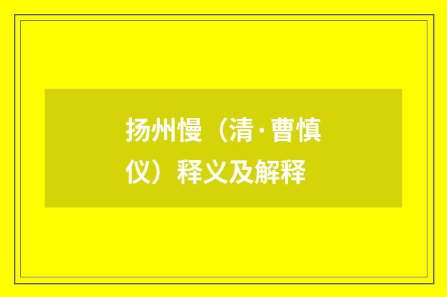 扬州慢（清·曹慎仪）释义及解释