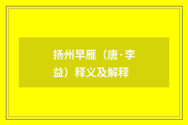 扬州早雁（唐·李益）释义及解释