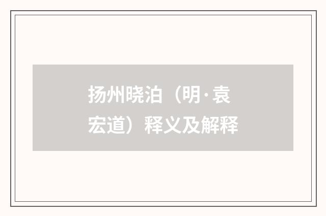 扬州晓泊（明·袁宏道）释义及解释