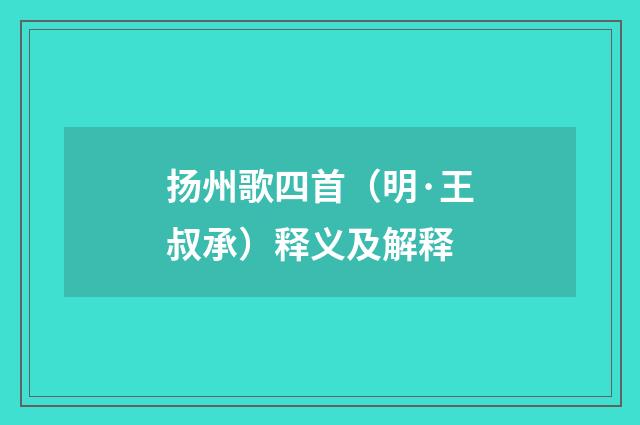 扬州歌四首（明·王叔承）释义及解释
