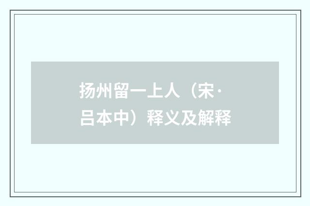 扬州留一上人（宋·吕本中）释义及解释
