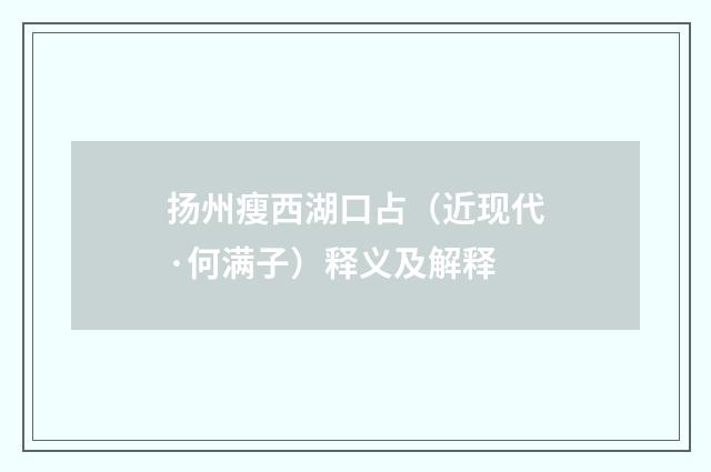 扬州瘦西湖口占（近现代·何满子）释义及解释