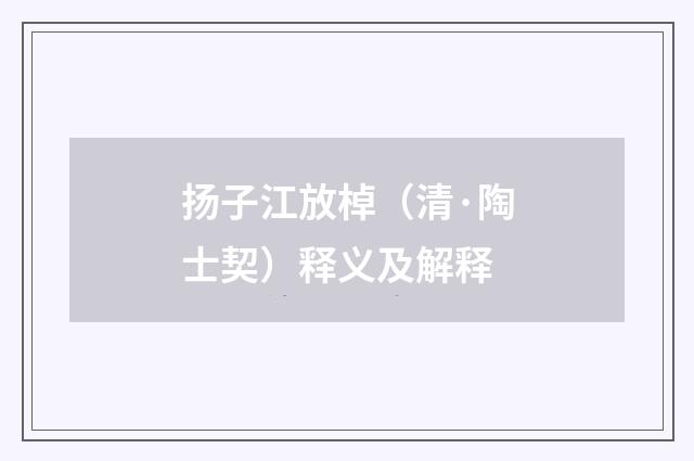 扬子江放棹（清·陶士契）释义及解释