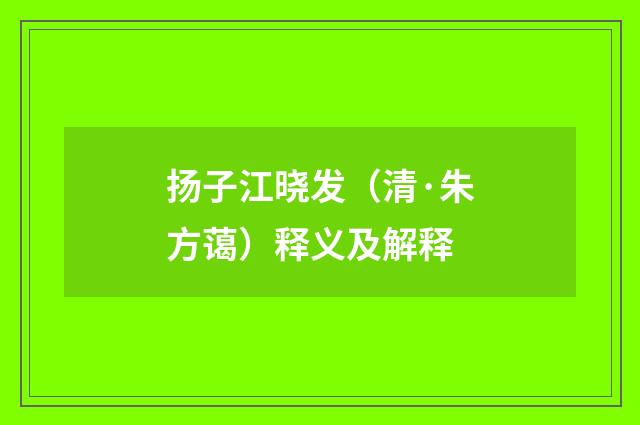 扬子江晓发（清·朱方蔼）释义及解释