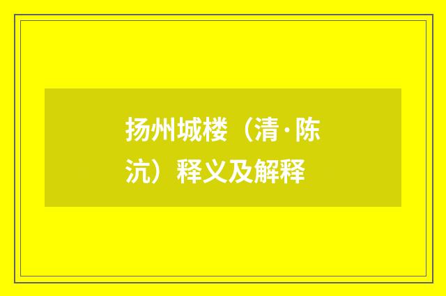 扬州城楼（清·陈沆）释义及解释