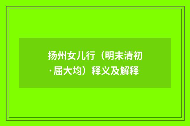 扬州女儿行（明末清初·屈大均）释义及解释
