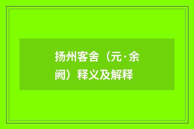 扬州客舍（元·余阙）释义及解释