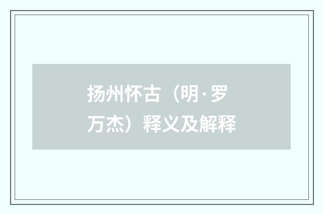 扬州怀古（明·罗万杰）释义及解释