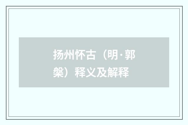 扬州怀古（明·郭槃）释义及解释