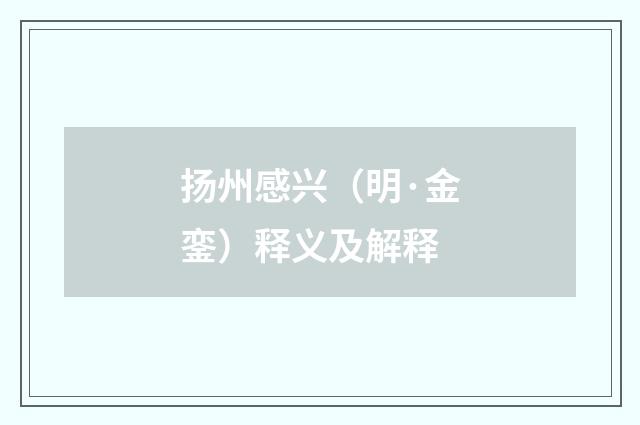 扬州感兴（明·金銮）释义及解释