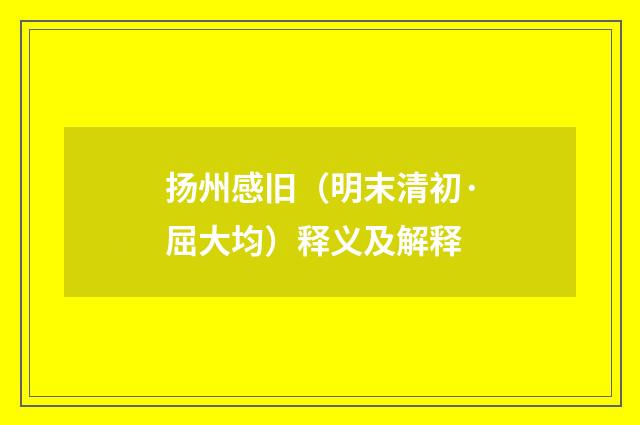 扬州感旧（明末清初·屈大均）释义及解释