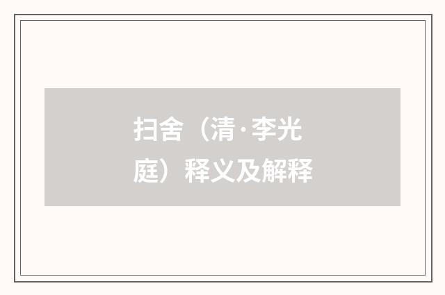 扫舍（清·李光庭）释义及解释