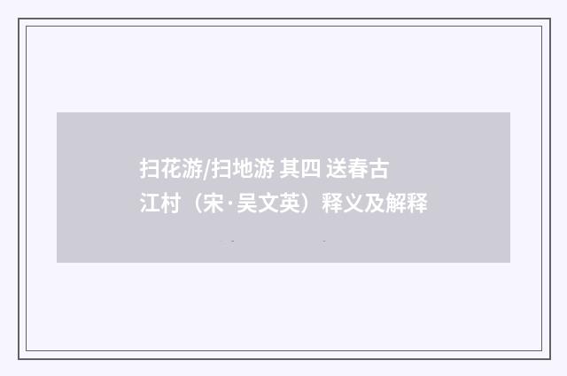 扫花游/扫地游 其四 送春古江村（宋·吴文英）释义及解释