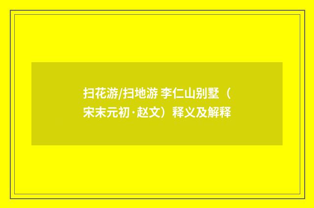 扫花游/扫地游 李仁山别墅（宋末元初·赵文）释义及解释