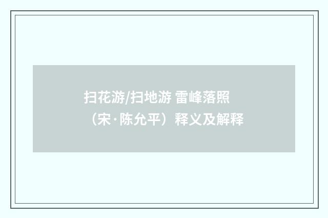 扫花游/扫地游 雷峰落照（宋·陈允平）释义及解释