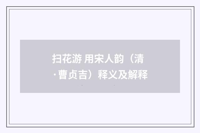 扫花游 用宋人韵（清·曹贞吉）释义及解释