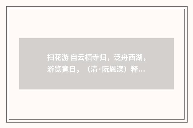 扫花游 自云栖寺归，泛舟西湖，游览竟日，（清·阮恩滦）释义及解释