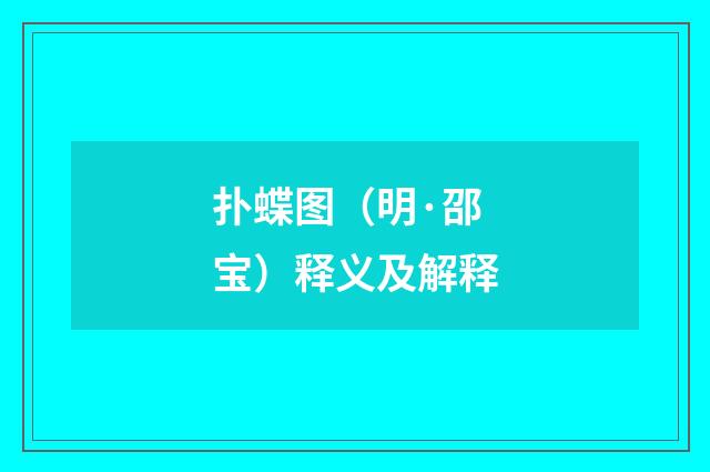 扑蝶图（明·邵宝）释义及解释