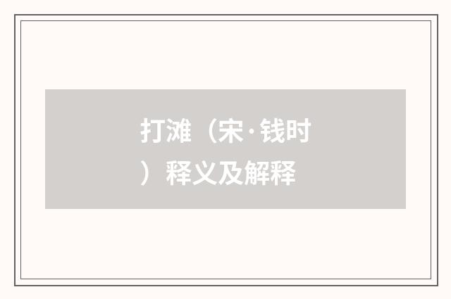打滩（宋·钱时）释义及解释