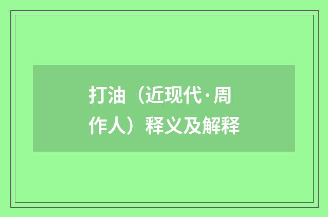 打油（近现代·周作人）释义及解释